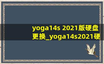 yoga14s 2021版硬盘更换_yoga14s2021硬盘替换